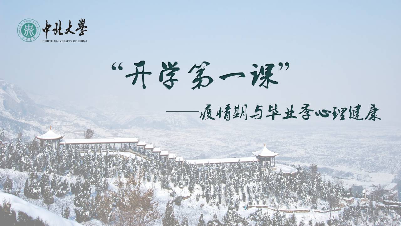 “走出疫情，平和心态”